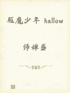 驱魔少年 hallow